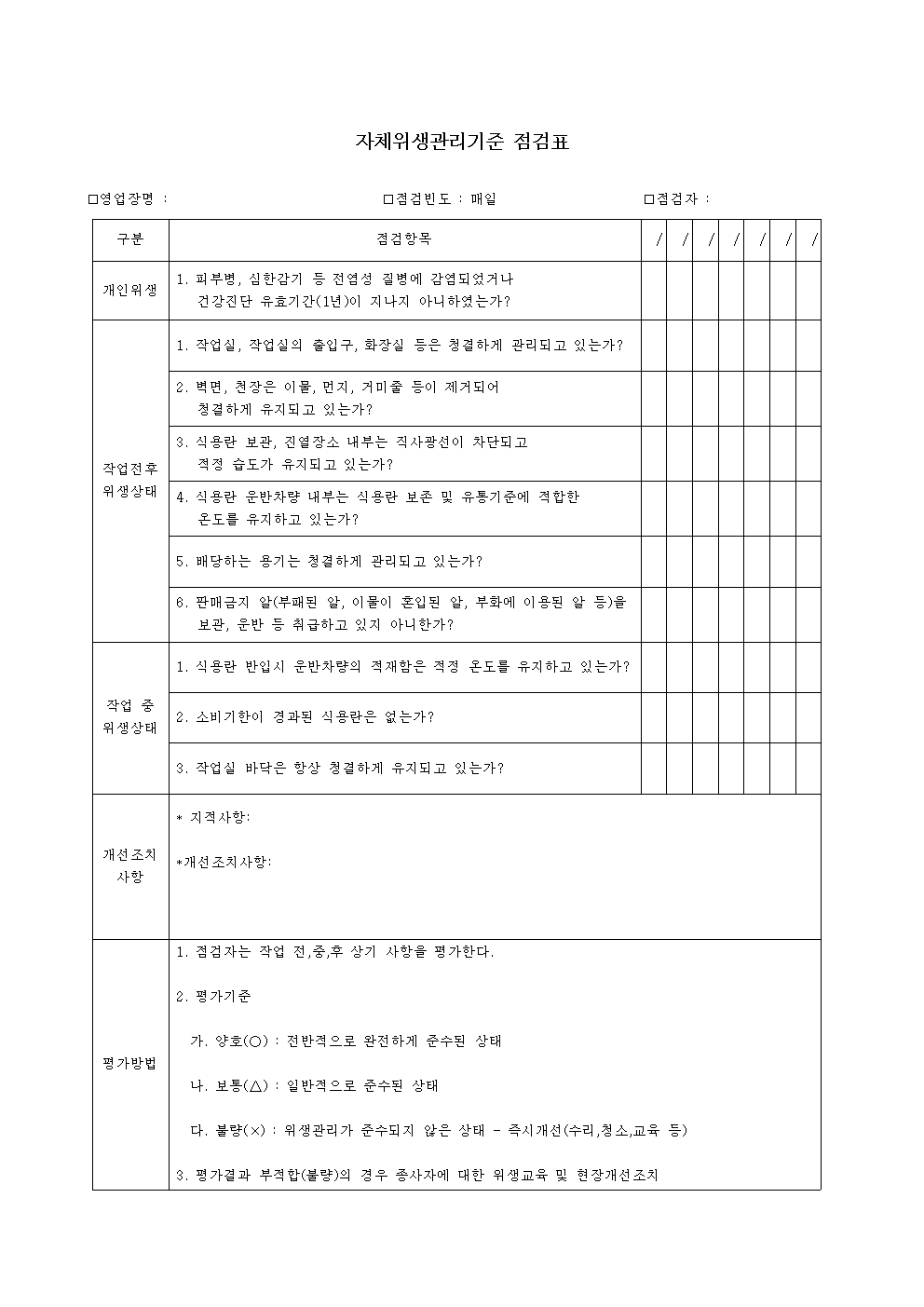 자체위생관리기준 점검(사업장비치)001.jpg